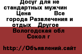 Досуг для не стандартных мужчин!!! › Цена ­ 5 000 - Все города Развлечения и отдых » Другое   . Вологодская обл.,Сокол г.